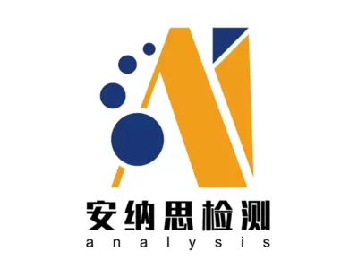 &nbsp;安纳思检测认证