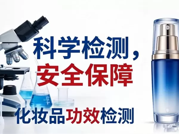 化妆品功效测试