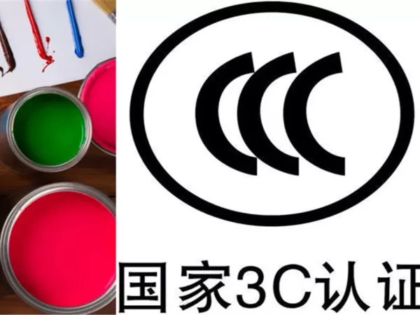 涂料CCC（3C认证）认证