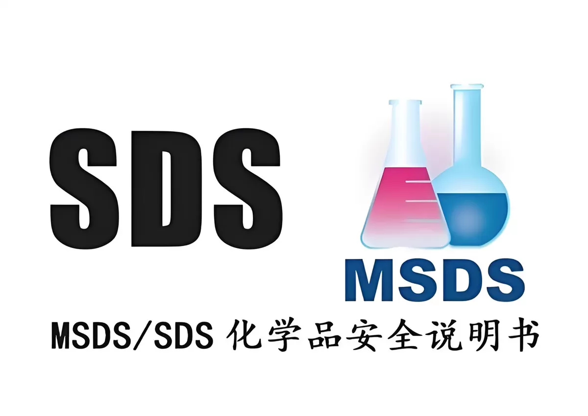 化学品安全说明书SDS/MSDS