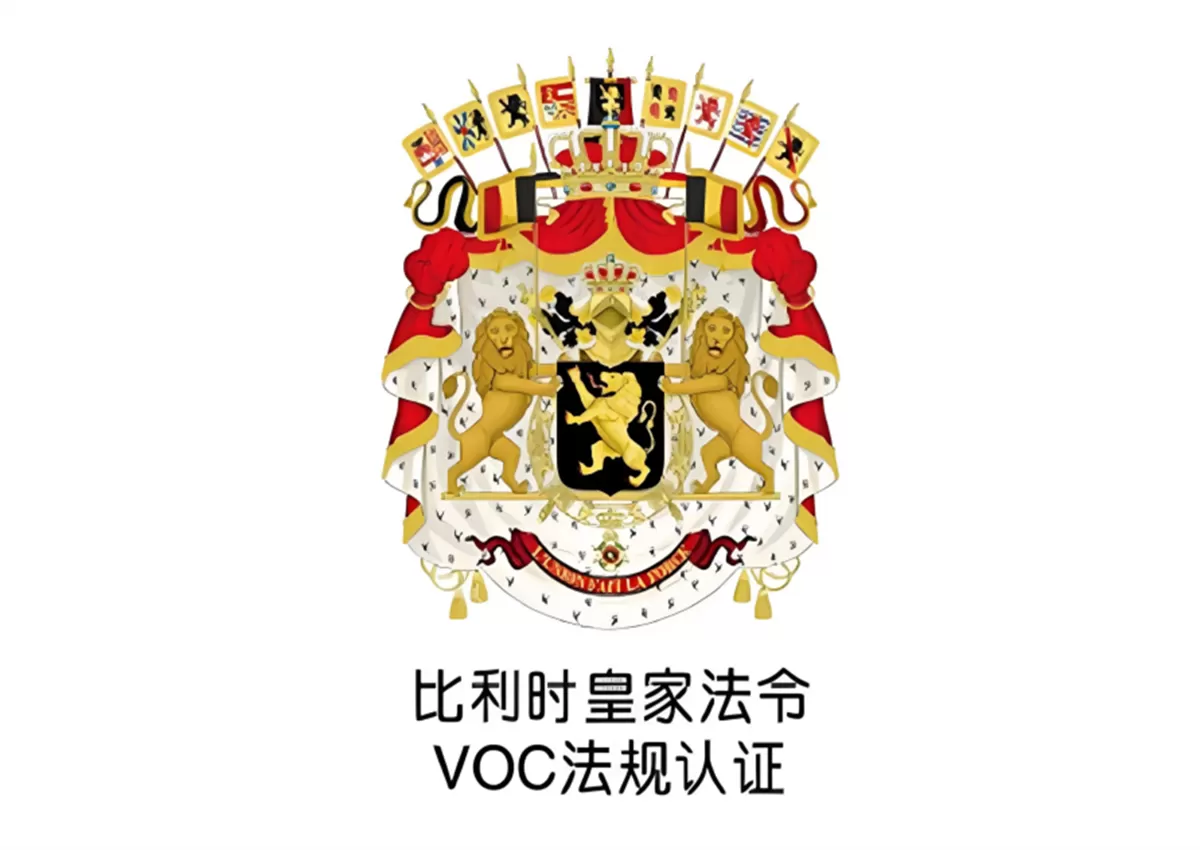 比利时VOC认证
